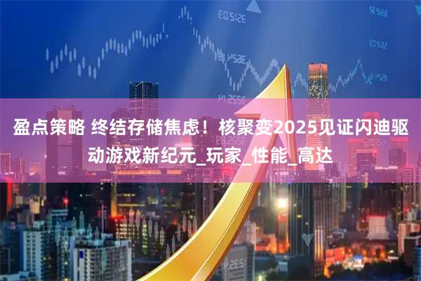 盈点策略 终结存储焦虑！核聚变2025见证闪迪驱动游戏新纪元_玩家_性能_高达