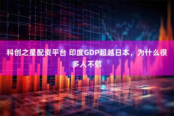 科创之星配资平台 印度GDP超越日本，为什么很多人不信