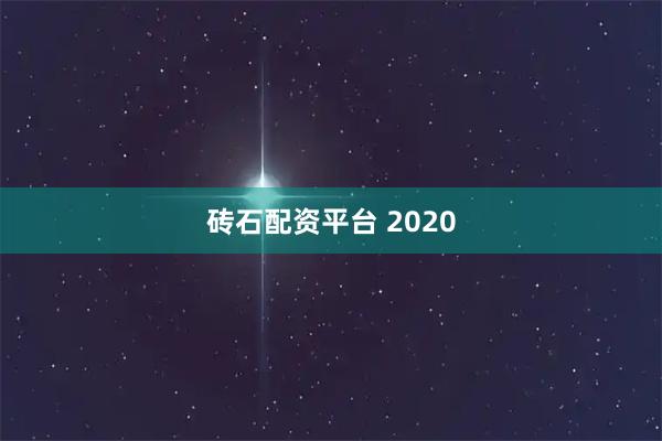 砖石配资平台 2020