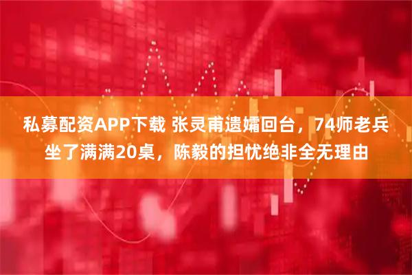 私募配资APP下载 张灵甫遗孀回台，74师老兵坐了满满20桌，陈毅的担忧绝非全无理由