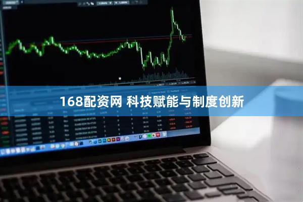 168配资网 科技赋能与制度创新
