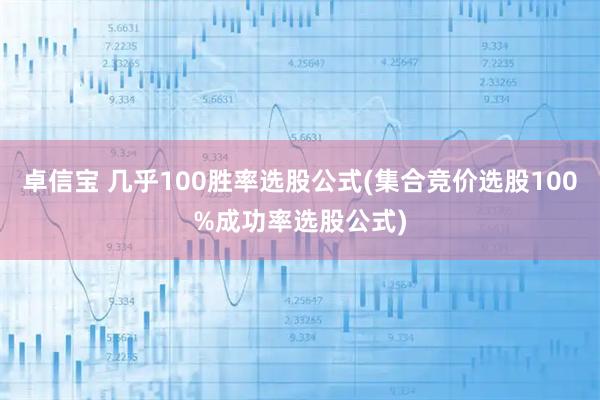 卓信宝 几乎100胜率选股公式(集合竞价选股100%成功率选股公式)